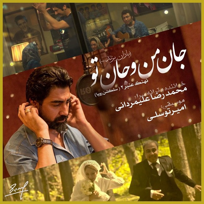 دانلود آهنگ جان منو جان تو دانلود آهنگ جان منو جان تو